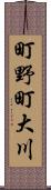 町野町大川 Scroll