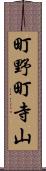 町野町寺山 Scroll