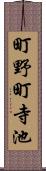 町野町寺池 Scroll