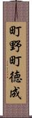 町野町徳成 Scroll