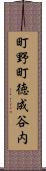 町野町徳成谷内 Scroll