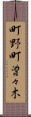 町野町曽々木 Scroll