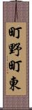 町野町東 Scroll
