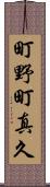 町野町真久 Scroll