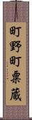 町野町粟蔵 Scroll