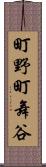 町野町舞谷 Scroll