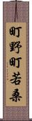 町野町若桑 Scroll