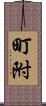 町附 Scroll