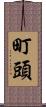 町頭 Scroll