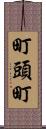 町頭町 Scroll
