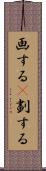 画する(P) Scroll