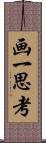 画一思考 Scroll