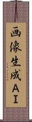 画像生成ＡＩ Scroll