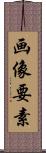 画像要素 Scroll