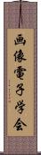 画像電子学会 Scroll