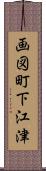 画図町下江津 Scroll