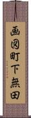 画図町下無田 Scroll