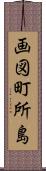 画図町所島 Scroll