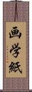 画学紙 Scroll