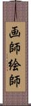 画師 Scroll