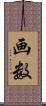 画数 Scroll