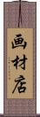 画材店 Scroll