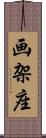 画架座 Scroll