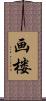 画楼 Scroll