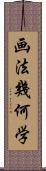 画法幾何学 Scroll