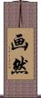 画然 Scroll
