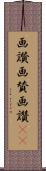 画讃 Scroll