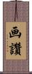 画讚 Scroll