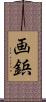 画鋲 Scroll