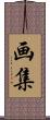 画集 Scroll