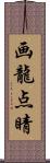 画龍点睛 Scroll