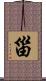 甾 Scroll