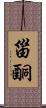 甾酮 Scroll