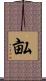 畆 Scroll