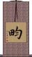 畇 Scroll