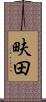 畉田 Scroll