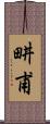 畊甫 Scroll