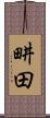 畊田 Scroll
