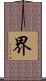 界 Scroll