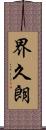 界久朗 Scroll