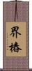 界樁 Scroll