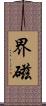 界磁 Scroll