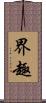 界趣 Scroll