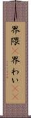 界隈(P) Scroll
