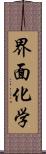 界面化学 Scroll