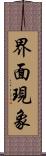 界面現象 Scroll
